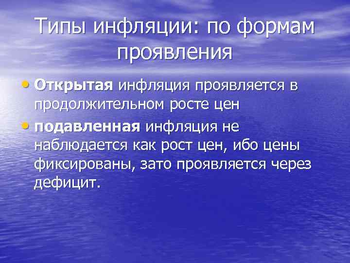 Типы инфляции: по формам проявления • Открытая инфляция проявляется в продолжительном росте цен •
