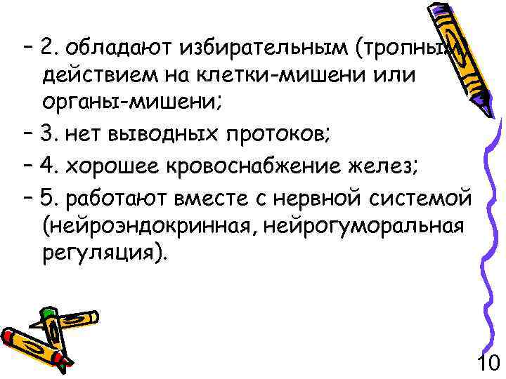 – 2. обладают избирательным (тропным) действием на клетки-мишени или органы-мишени; – 3. нет выводных