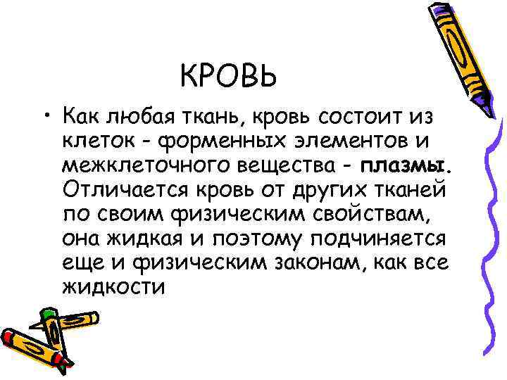 КРОВЬ • Как любая ткань, кровь состоит из клеток - форменных элементов и межклеточного