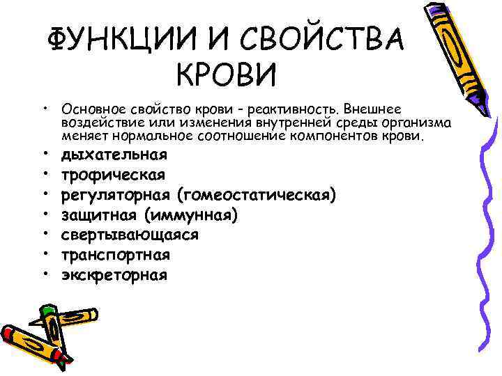 ФУНКЦИИ И СВОЙСТВА КРОВИ • Основное свойство крови - реактивность. Внешнее воздействие или изменения