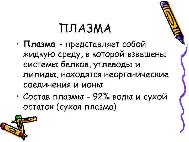 ПЛАЗМА • Плазма - представляет собой жидкую среду, в которой взвешены системы белков, углеводы