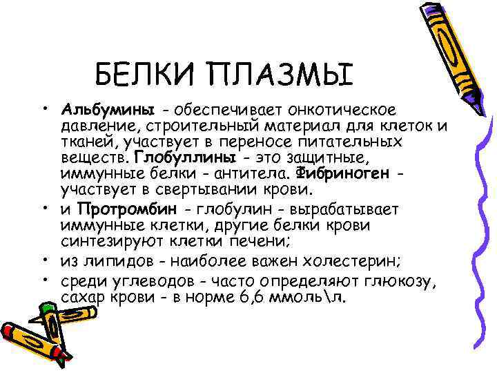 БЕЛКИ ПЛАЗМЫ • Альбумины - обеспечивает онкотическое давление, строительный материал для клеток и тканей,