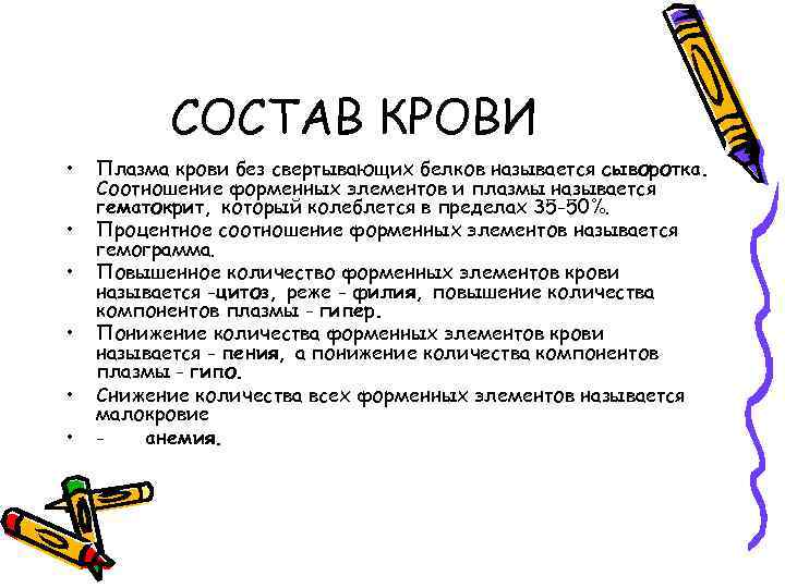 СОСТАВ КРОВИ • • • Плазма крови без свертывающих белков называется сыворотка. Соотношение форменных