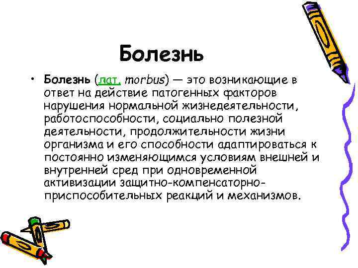 Болезнь • Болезнь (лат. morbus) — это возникающие в ответ на действие патогенных факторов