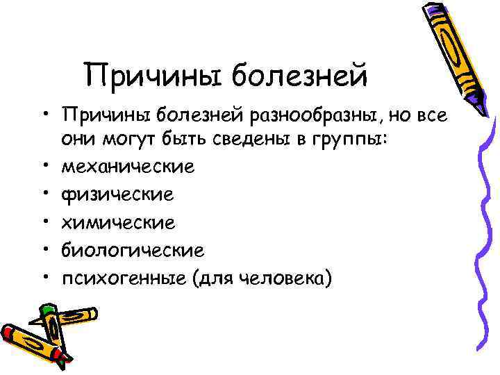 Причины болезней • Причины болезней разнообразны, но все они могут быть сведены в группы: