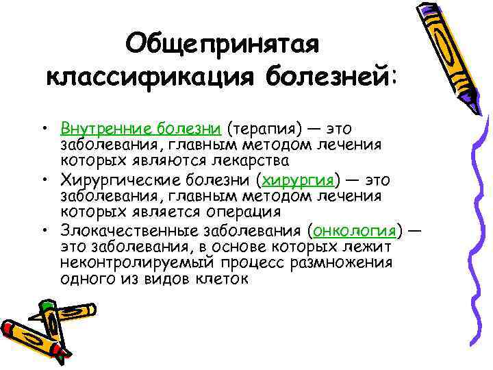 Общепринятая классификация болезней: • Внутренние болезни (терапия) — это заболевания, главным методом лечения которых