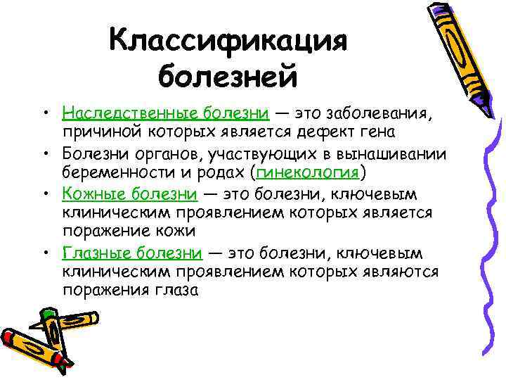 Классификация болезней • Наследственные болезни — это заболевания, причиной которых является дефект гена •