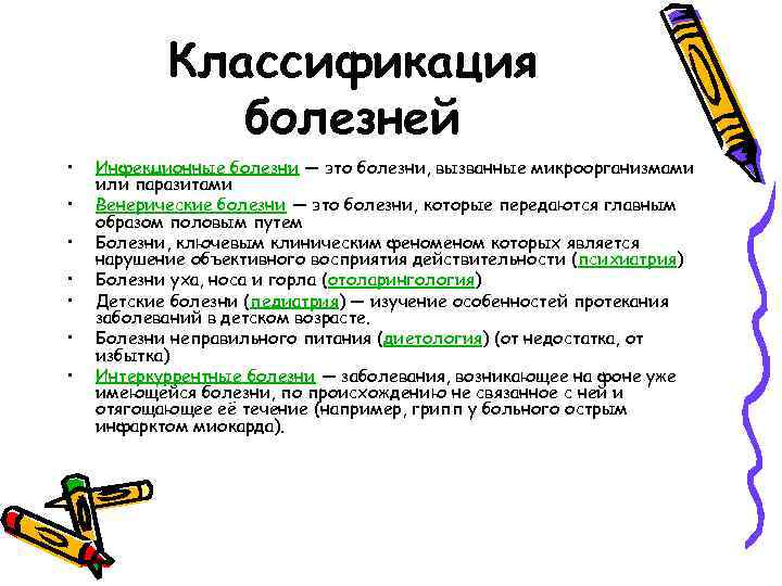 Классификация болезней • • Инфекционные болезни — это болезни, вызванные микроорганизмами или паразитами Венерические