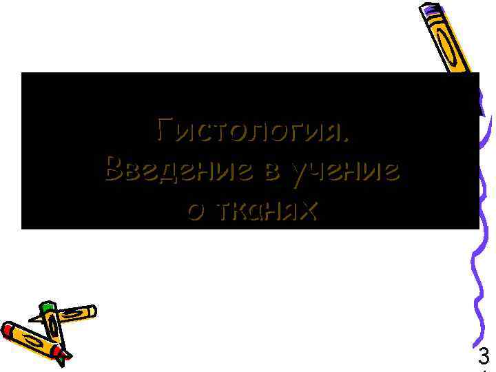 Гистология. Введение в учение о тканях 3 