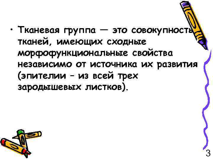  • Тканевая группа — это совокупность тканей, имеющих сходные морфофункциональные свойства независимо от