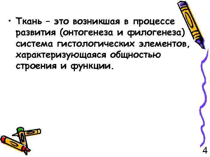  • Ткань – это возникшая в процессе развития (онтогенеза и филогенеза) система гистологических