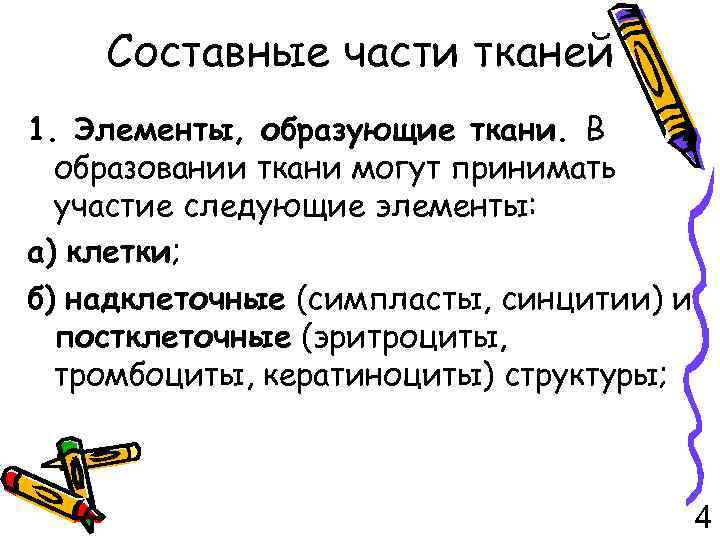 Составные части тканей 1. Элементы, образующие ткани. В образовании ткани могут принимать участие следующие