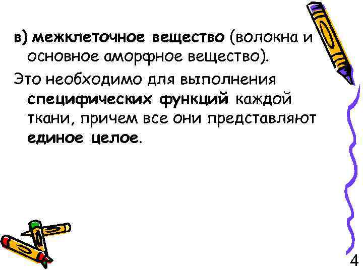 в) межклеточное вещество (волокна и основное аморфное вещество). Это необходимо для выполнения специфических функций