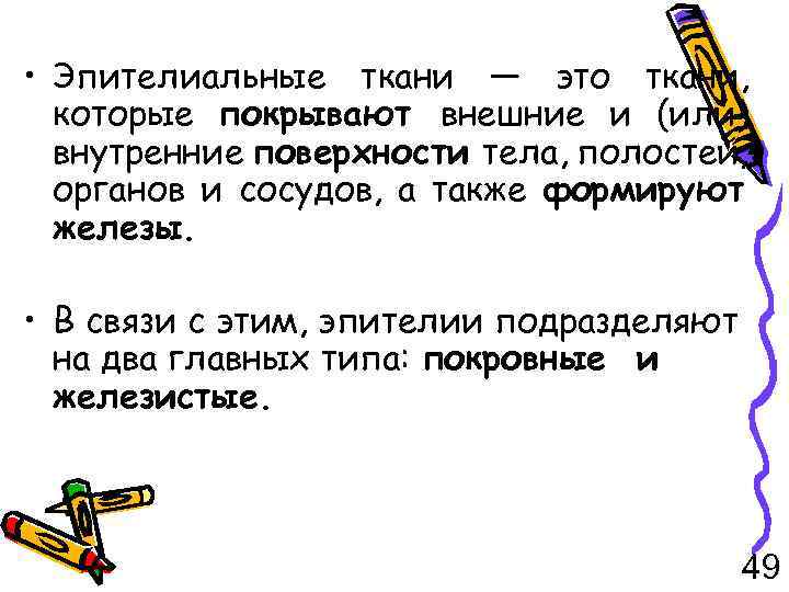  • Эпителиальные ткани — это ткани, которые покрывают внешние и (или) внутренние поверхности