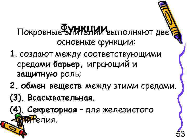 Покровные. Функциивыполняют две эпителии основные функции: 1. создают между соответствующими средами барьер, играющий и