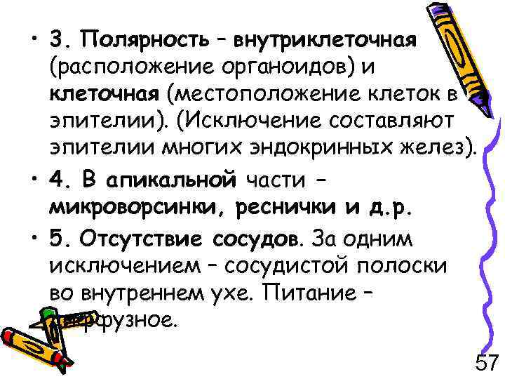  • 3. Полярность – внутриклеточная (расположение органоидов) и клеточная (местоположение клеток в эпителии).