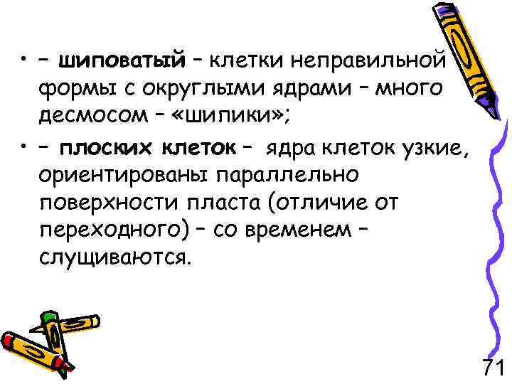  • – шиповатый – клетки неправильной формы с округлыми ядрами – много десмосом