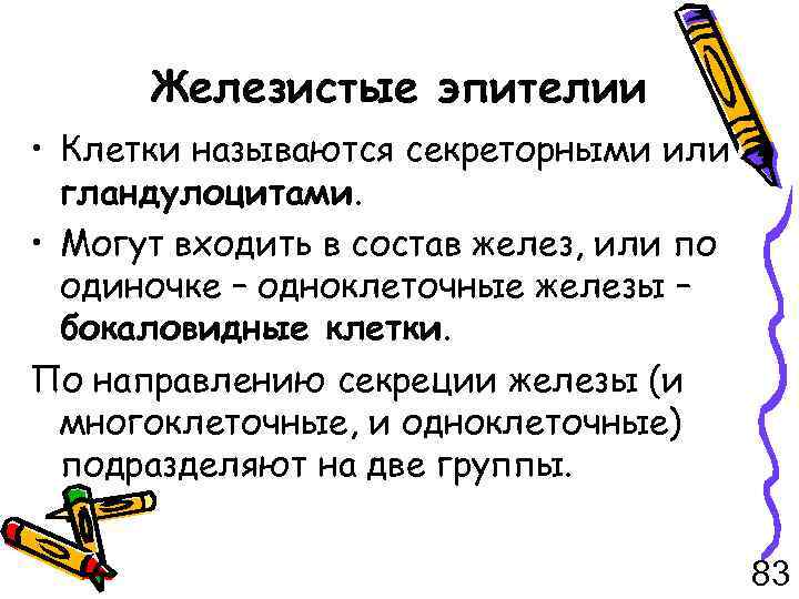 Железистые эпителии • Клетки называются секреторными или гландулоцитами. • Могут входить в состав желез,