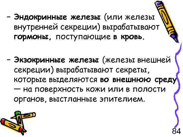 – Эндокринные железы (или железы внутренней секреции) вырабатывают гормоны, поступающие в кровь. – Экзокринные