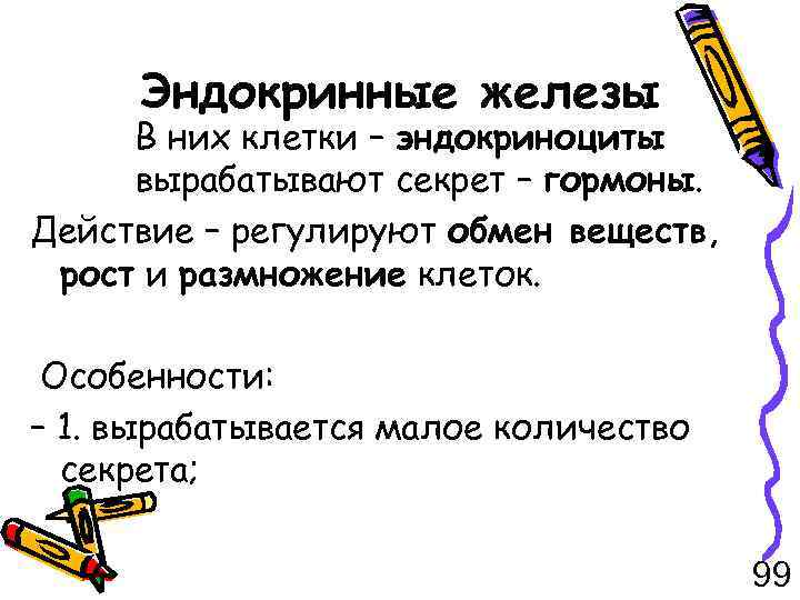 Эндокринные железы В них клетки – эндокриноциты вырабатывают секрет – гормоны. Действие – регулируют