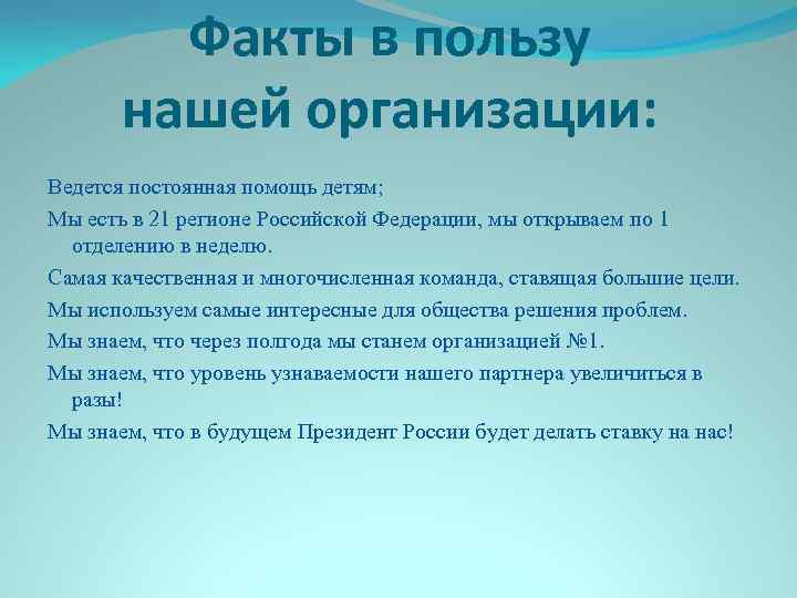 Факты в пользу нашей организации: Ведется постоянная помощь детям; Мы есть в 21 регионе