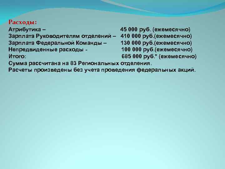 Расходы: Атрибутика – 45 000 руб. (ежемесячно) Зарплата Руководителям отделений – 410 000 руб.