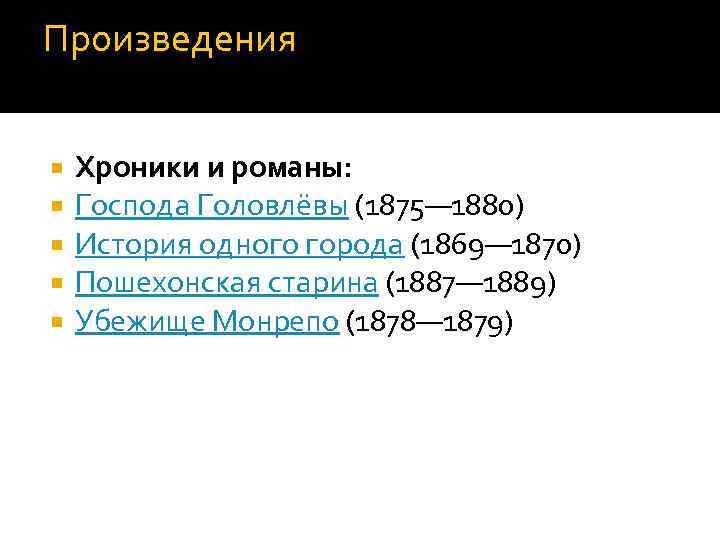 Произведения Хроники и романы: Господа Головлёвы (1875— 1880) История одного города (1869— 1870) Пошехонская