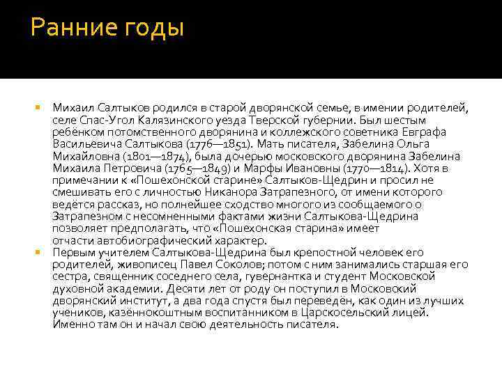 Ранние годы Михаил Салтыков родился в старой дворянской семье, в имении родителей, селе Спас-Угол