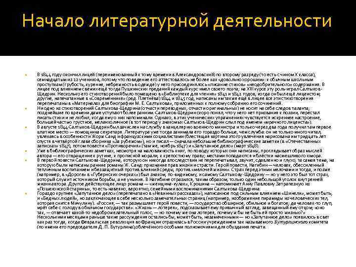 Начало литературной деятельности В 1844 году окончил лицей (переименованный к тому времени в Александровский)