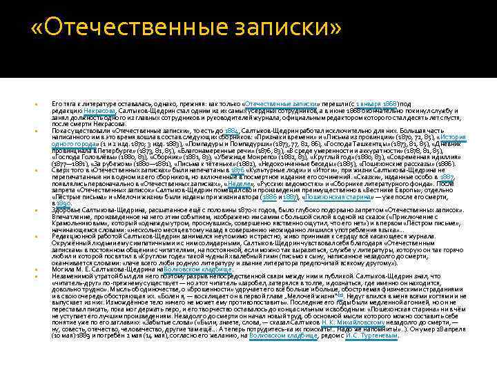  «Отечественные записки» Его тяга к литературе оставалась, однако, прежняя: как только «Отечественные записки»