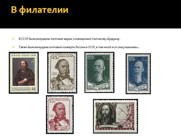 В филателии В СССР были выпущены почтовые марки, посвященные Салтыкову-Щедрину. Также были выпущены почтовые