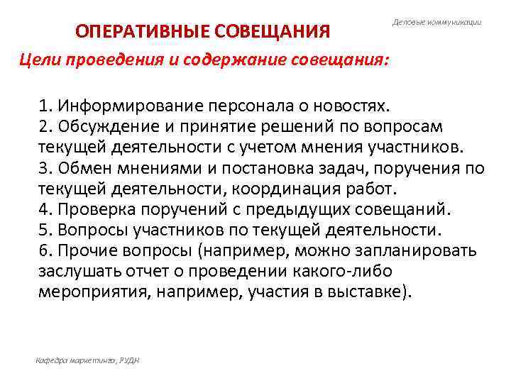 Менеджер проекта принял решение о том что в проекте будут проводиться 2 типа совещаний