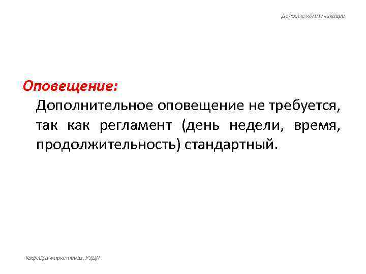 Деловые коммуникации Оповещение: Дополнительное оповещение не требуется, так как регламент (день недели, время, продолжительность)