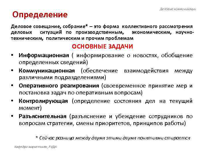 Деловые коммуникации Определение Деловое совещание, собрание* – это форма коллективного рассмотрения деловых ситуаций по