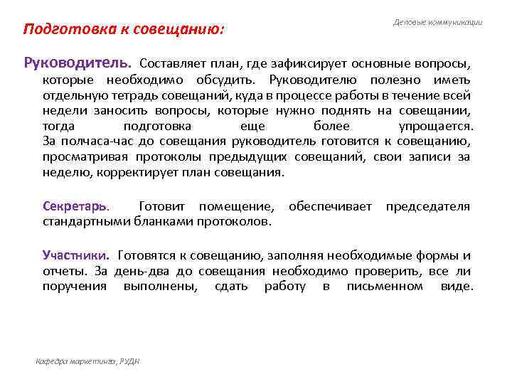 Деловые коммуникации Подготовка к совещанию: Руководитель. Составляет план, где зафиксирует основные вопросы, которые необходимо