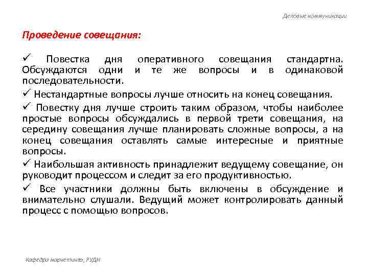 Деловые коммуникации Проведение совещания: ü Повестка дня оперативного совещания стандартна. Обсуждаются одни и те