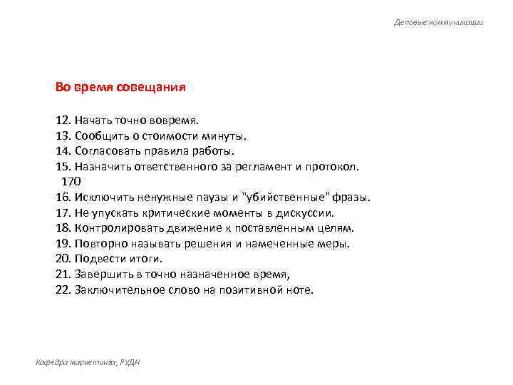 Деловые коммуникации Во время совещания 12. Начать точно вовремя. 13. Сообщить о стоимости минуты.