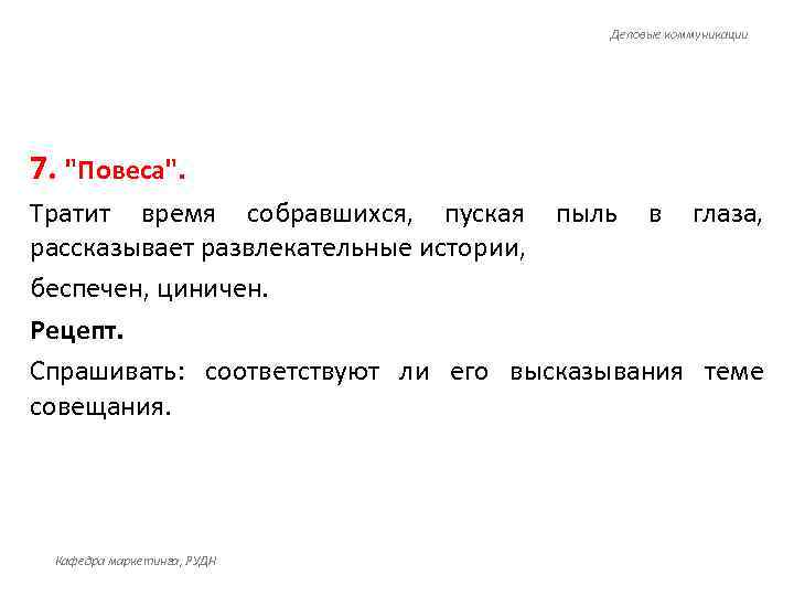 Деловые коммуникации 7. "Повеса". Тратит время собравшихся, пуская пыль в глаза, рассказывает развлекательные истории,