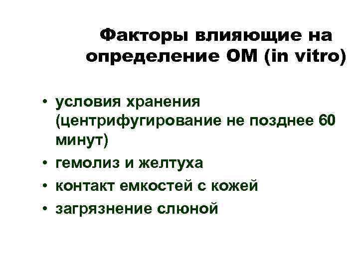Факторы влияющие на определение ОМ (in vitro) • условия хранения (центрифугирование не позднее 60