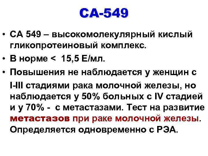 СА-549 • СА 549 – высокомолекулярный кислый гликопротеиновый комплекс. • В норме < 15,