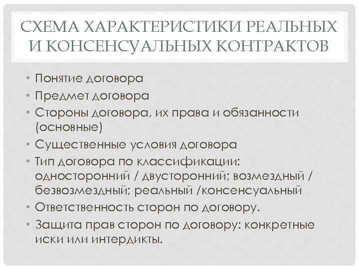 СХЕМА ХАРАКТЕРИСТИКИ РЕАЛЬНЫХ И КОНСЕНСУАЛЬНЫХ КОНТРАКТОВ • Понятие договора • Предмет договора • Стороны