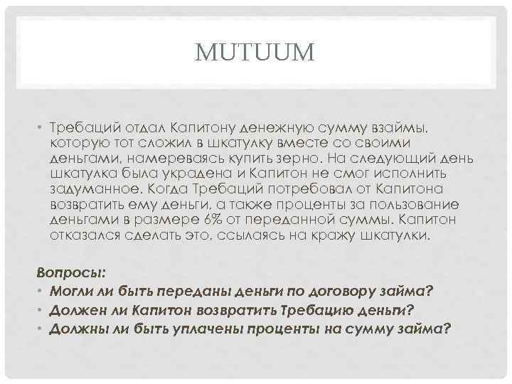 MUTUUM • Требаций отдал Капитону денежную сумму взаймы, которую тот сложил в шкатулку вместе