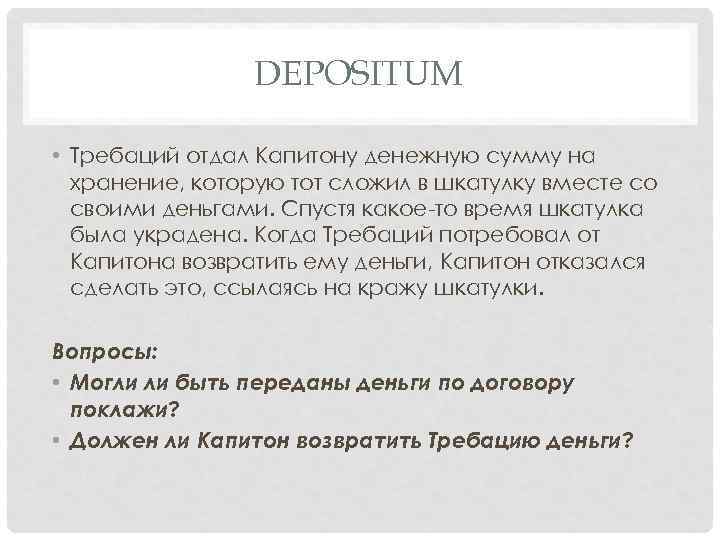 DEPOSITUM • Требаций отдал Капитону денежную сумму на хранение, которую тот сложил в шкатулку