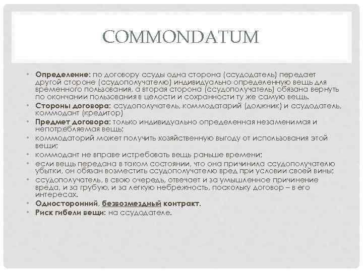 COMMONDATUM • Определение: по договору ссуды одна сторона (ссудодатель) передает другой стороне (ссудополучателю) индивидуально