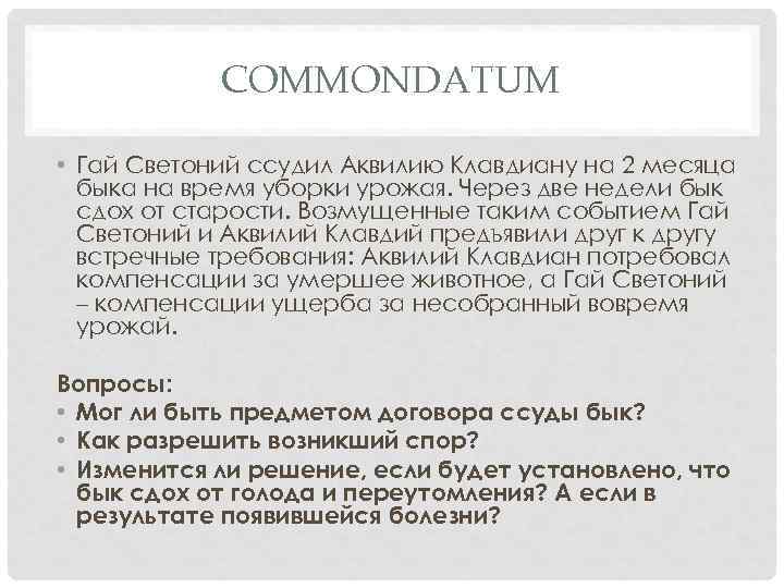 COMMONDATUM • Гай Светоний ссудил Аквилию Клавдиану на 2 месяца быка на время уборки