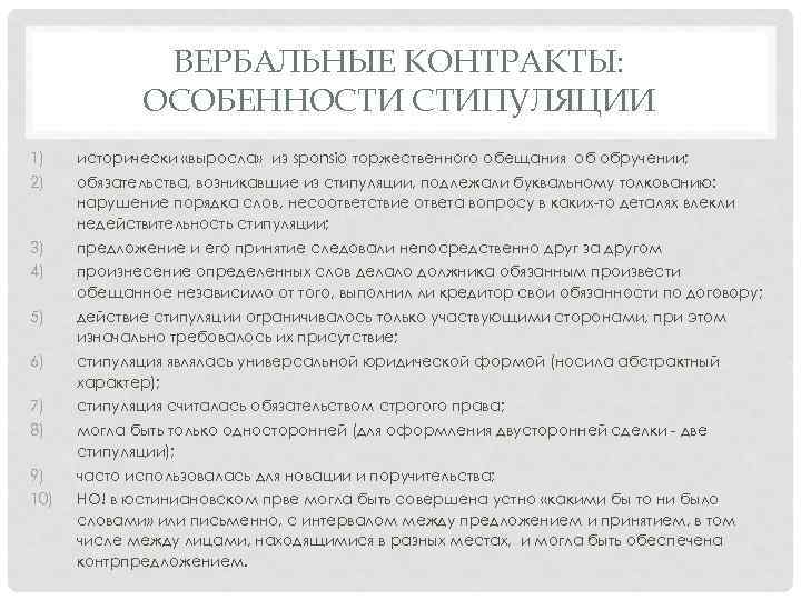 ВЕРБАЛЬНЫЕ КОНТРАКТЫ: ОСОБЕННОСТИ СТИПУЛЯЦИИ 1) исторически «выросла» из sponsio торжественного обещания об обручении; 2)