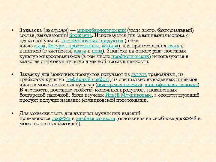  • Закваска (инокулят) — микробиологический (чаще всего, бактериальный) состав, вызывающий брожение. Используется для