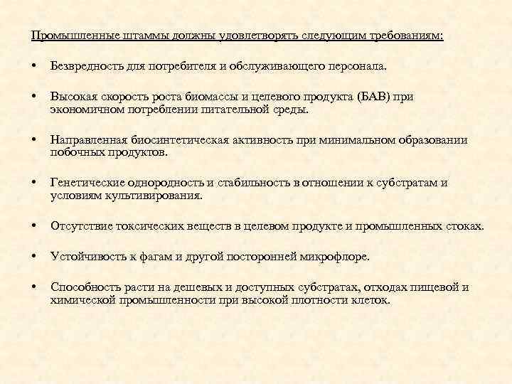 Промышленные штаммы должны удовлетворять следующим требованиям: • Безвредность для потребителя и обслуживающего персонала. •