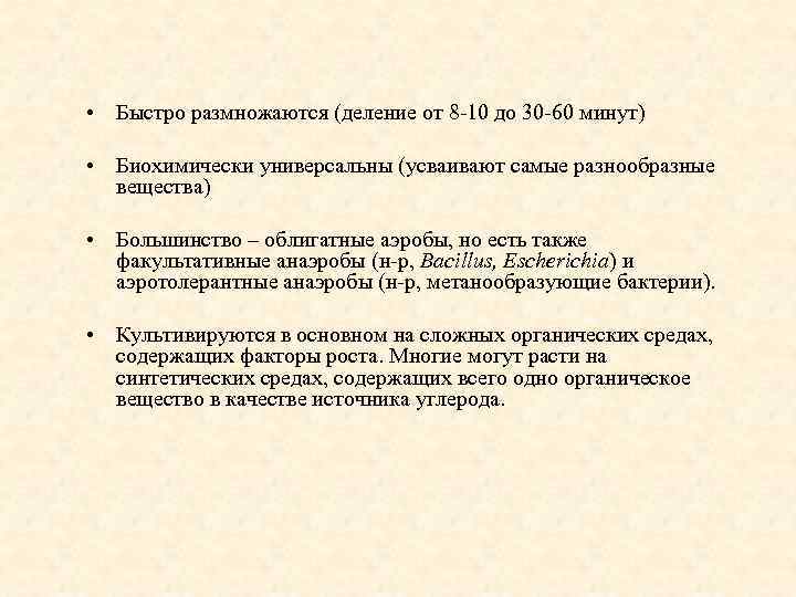  • Быстро размножаются (деление от 8 -10 до 30 -60 минут) • Биохимически