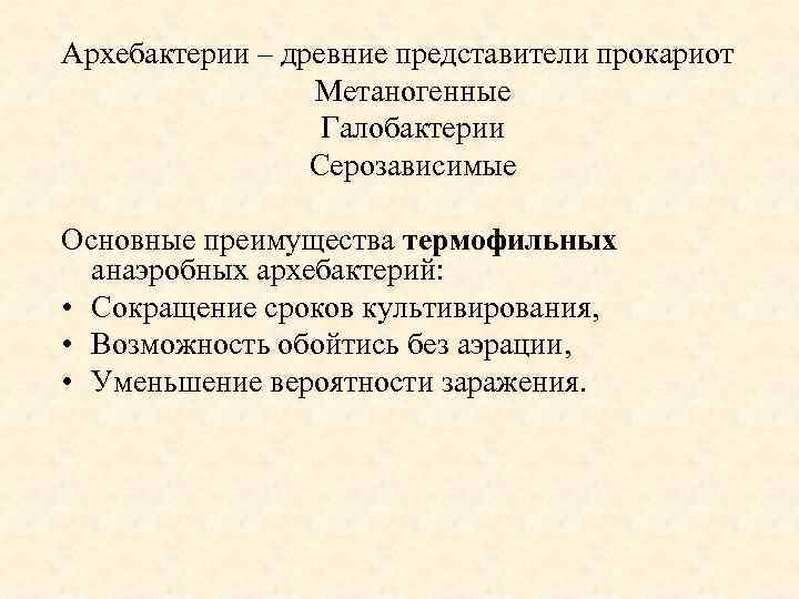 Архебактерии – древние представители прокариот Метаногенные Галобактерии Серозависимые Основные преимущества термофильных анаэробных архебактерий: •
